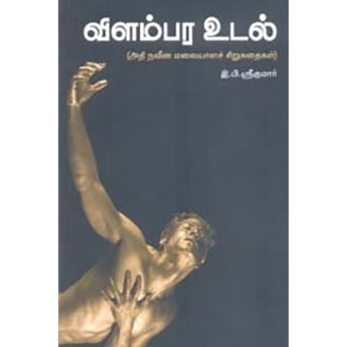 விளம்பர உடல், இ.பி.ஸ்ரீகுமார், நியூ செஞ்சுரி புக் ஹவுஸ்