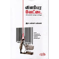 விளம்பர வேட்டை, இரா.மன்னர் மன்னன், பயிற்று பதிப்பகம்