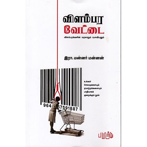விளம்பர வேட்டை, இரா.மன்னர் மன்னன், பயிற்று பதிப்பகம்