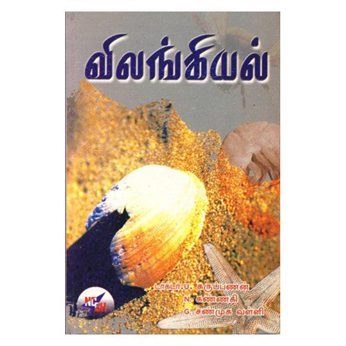 விலங்கியல், N கண்ணகி, G சண்முக வள்ளி, U கருப்பணன், நியூ செஞ்சுரி புக் ஹவுஸ்