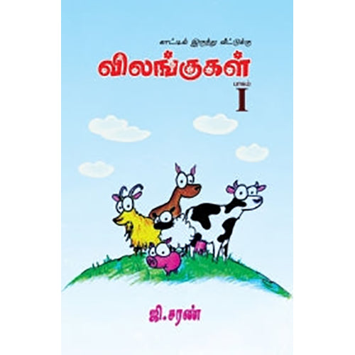 விலங்குகள் - பாகம் I, சரவணன் பார்த்தசாரதி, பாரதி புத்தகாலயம்