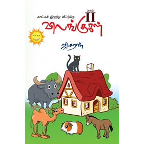 விலங்குகள் - பாகம் II, சரவணன் பார்த்தசாரதி, பாரதி புத்தகாலயம்