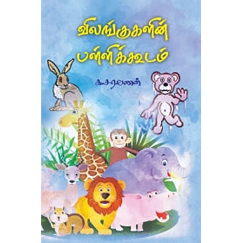 விலங்குகளின் பள்ளிக்கூடம், க.சரவணன், பாரதி புத்தகாலயம்