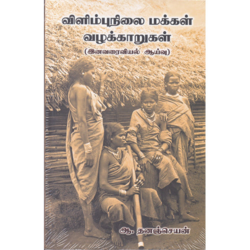 விளிம்பிநிலை மக்கள் வழக்காறுகள், ஆ.தனஞ்செயன், நியூ செஞ்சுரி புக் ஹவுஸ்