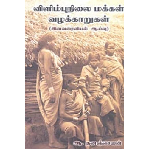 விளிம்புநிலை மக்கள் வழக்காறுகள், ஆ.தனஞ்செயன், நியூ செஞ்சுரி புக் ஹவுஸ்