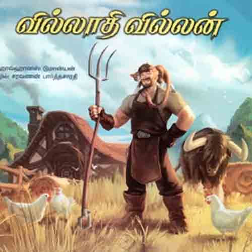 வில்லாதி வில்லன் (பாரதி புத்தகலாயம்), சரவணன் பார்த்தசாரதி , பாரதி புத்தகாலயம்