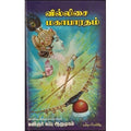 வில்லிசை மகாபாரதம், கவிஞர் சுப்பு ஆறுமுகம், கவிதா வெளியீடு