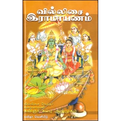 வில்லிசை இராமாயணம், கவிஞர் சுப்பு ஆறுமுகம், கவிதா வெளியீடு
