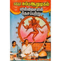 வில்லிசையில் தேசப்பற்று, பாரதி பதிப்பகம்