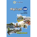 விழுப்புரம் 30 பெற்றதும், பெறத் தவறியதும்
