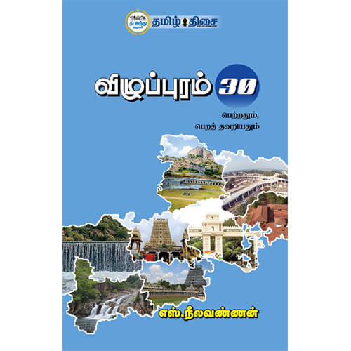 விழுப்புரம் 30 பெற்றதும், பெறத் தவறியதும்