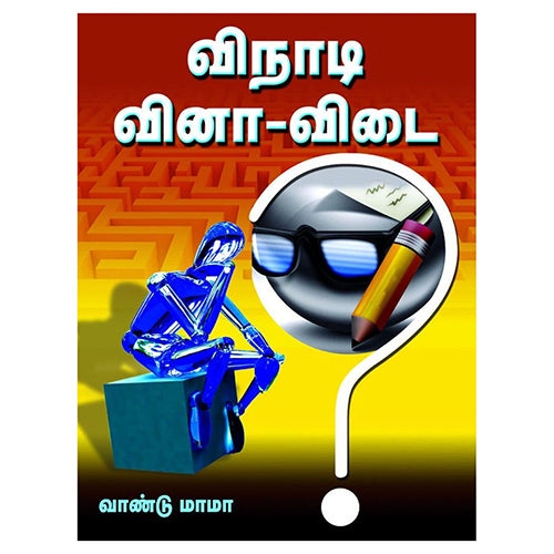 விநாடி வினா-விடை, வாண்டு மாமா, கவிதா வெளியீடு