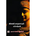 வினைப் பாகுபாட்டில் எச்சங்கள், முனைவர் ச.சுபாஷ் சந்திரபோஸ், நியூ செஞ்சுரி புக் ஹவுஸ்