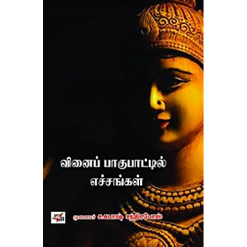 வினைப் பாகுபாட்டில் எச்சங்கள், முனைவர் ச.சுபாஷ் சந்திரபோஸ், நியூ செஞ்சுரி புக் ஹவுஸ்
