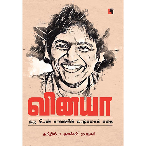 வினயா: ஒரு பெண் காவலரின் வாழ்க்கைக் கதை, வினயா, குளச்சல் மு.யூசுப் , எதிர் வெளியீடு