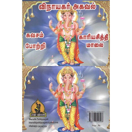 விநாயகர் அகவல், கவசம், காரியசித்தி, போற்றி, பாரதி பதிப்பகம்