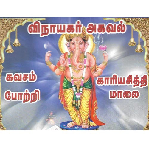 விநாயகர் அகவல், கவசம், காரியசித்தி, போற்றி, பாரதி பதிப்பகம்