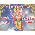 விநாயகர் அகவல், கவசம், காரியசித்தி, போற்றி, பாரதி பதிப்பகம்