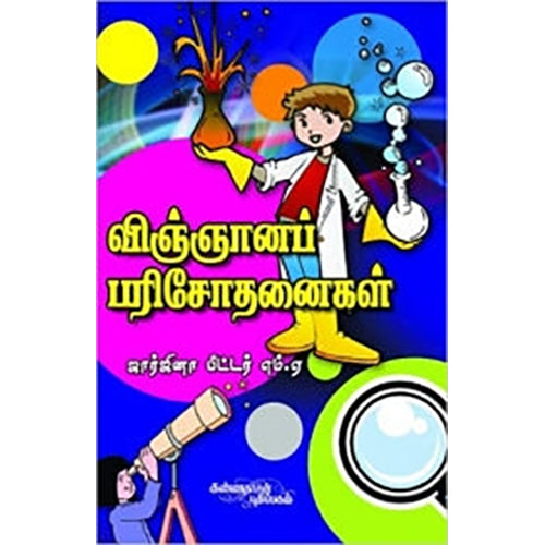 விஞ்ஞானப் பரிசோதனைகள், ஜார்ஜினா பீட்டர், கண்ணதாசன் பதிப்பகம்