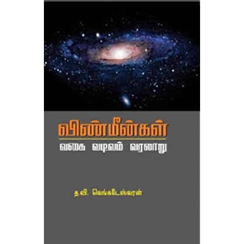 விண்மீன்கள்: வகை, வடிவம், வரலாறு, த.வி.வெங்கடேஸ்வரன், பாரதி புத்தகாலயம்