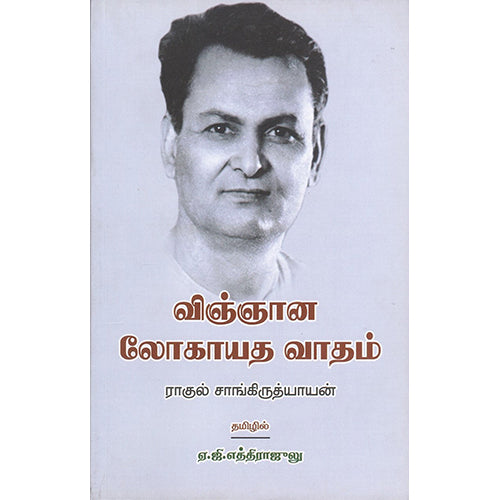 விஞ்ஞான லோகாயத வாதம், ராகுல் சாங்கிருத்தியாயன், ஏ.ஜி.எத்திராஜுலு , நியூ செஞ்சுரி புக் ஹவுஸ்
