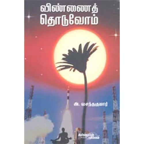 விண்ணைத் தொடுவோம், அ.வசந்தகுமார், கண்ணதாசன் பதிப்பகம்