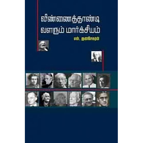 விண்ணைத் தாண்டி வளரும் மார்க்சியம், என்.குணசேகரன், பாரதி புத்தகாலயம்