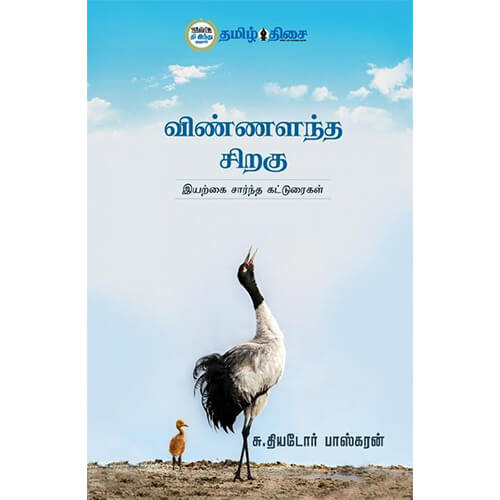 விண்ணளந்த சிறகு