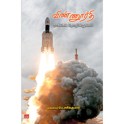 விண்ணூர்தி ராக்கெட் தொழில்நுட்பம், முனைவர் பெ.சசிக்குமார், பாரதி புத்தகாலயம்
