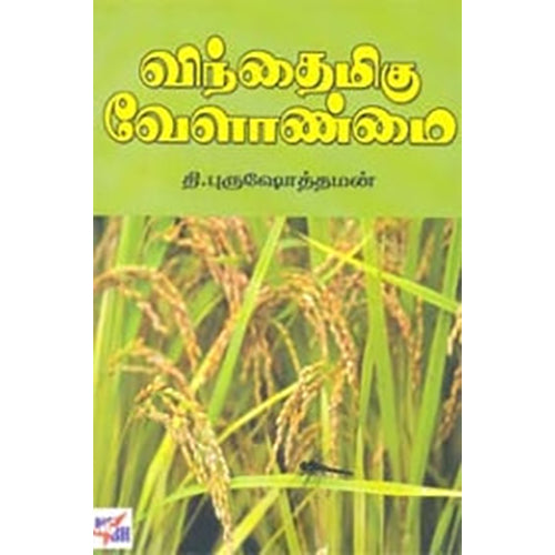 விந்தைமிகு வேளாண்மை, தி.புருஷோத்தமன், நியூ செஞ்சுரி புக் ஹவுஸ்