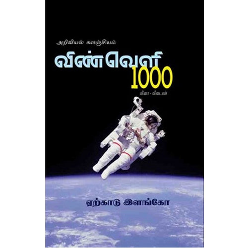 விண்வெளி 1000 வினா - விடைகள், ஏற்காடு இளங்கோ, பாரதி புத்தகாலயம்