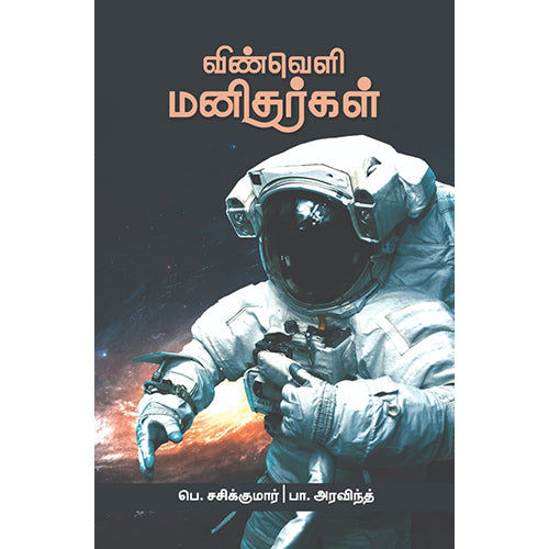 விண்வெளி மனிதர்கள், பெ.சசிகுமார், க.அரவிந்த், பாரதி புத்தகாலயம்