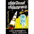 விண்வெளி விஞ்ஞானம், கலைமதி, கவிதா வெளியீடு
