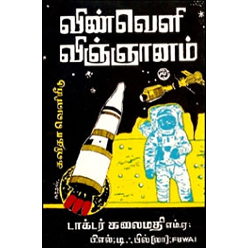 விண்வெளி விஞ்ஞானம், கலைமதி, கவிதா வெளியீடு