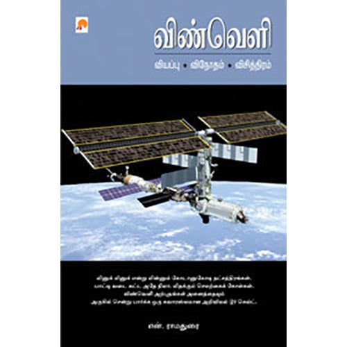 விண்வெளி: வியப்பு விநோதம் விசித்திரம்
