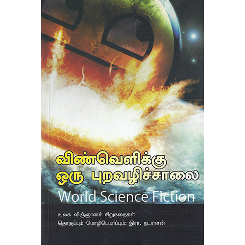 விண்வெளிக்கு ஒரு புற வழிச்சாலை, இரா.நடராசன், பாரதி புத்தகாலயம்