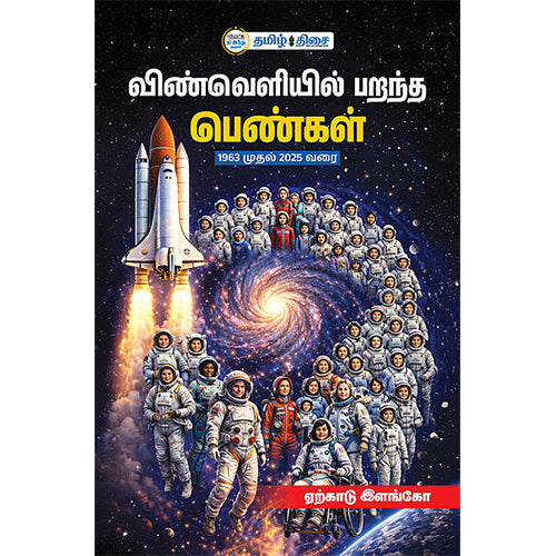 விண்வெளியில் பறந்த பெண்கள்
