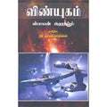விண்யுகம், ஸ்டீபன் ஹெய்ம், நா.வானமாமலை , நியூ செஞ்சுரி புக் ஹவுஸ்