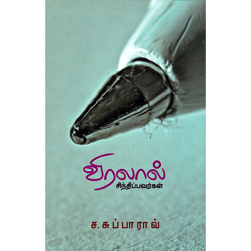 விரலால் சிந்திப்பவர்கள், ச.சுப்பாராவ், பாரதி புத்தகாலயம்
