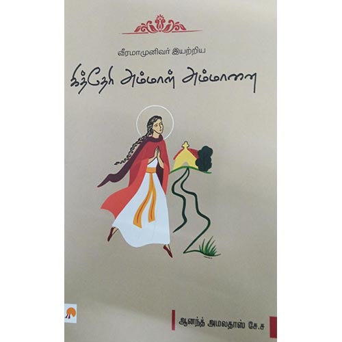 வீரமாமுனிவர் இயற்றிய கித்தேரி அம்மாள் அம்மானை