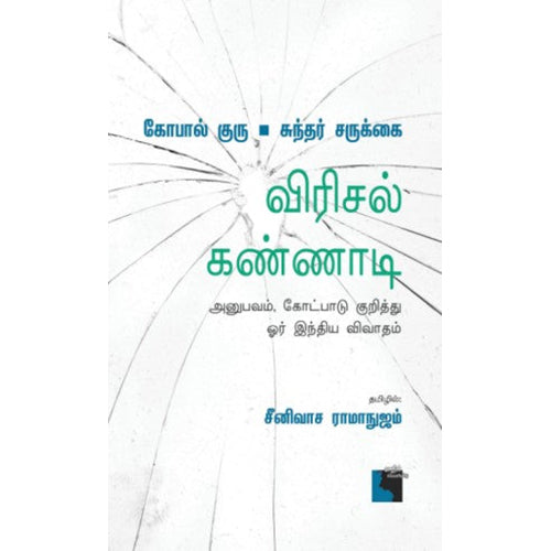 விரிசல் கண்ணாடி, கோபால் குரு, சுந்தர் சருக்கை, சீனிவாச ராமாநுஜம், எதிர் வெளியீடு