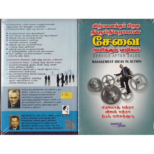 விற்பனைக்குப் பிறகு திருப்திகரமான சேவை அளிக்கும் வழிகள், பிரமோத் பத்ரா.விஜய் பத்ரா.தீபக் மகேந்தரு, கண்ணதாசன் பதிப்பகம்