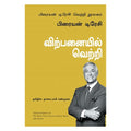 விற்பனையில் வெற்றி (பிரையன் டிரேசி வெற்றி நூலகம்), பிரையன் டிரேசி, நாகலட்சுமி சண்முகம் , மஞ்சுள் பப்ளிசிங் ஹவுஸ்