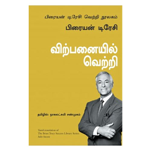 விற்பனையில் வெற்றி (பிரையன் டிரேசி வெற்றி நூலகம்), பிரையன் டிரேசி, நாகலட்சுமி சண்முகம் , மஞ்சுள் பப்ளிசிங் ஹவுஸ்