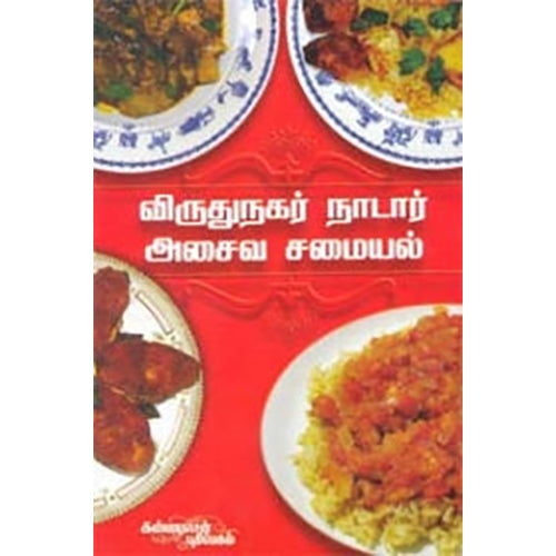விருதுநகர் நாடார் சமையல்: அசைவம், S.P.R.ரவீந்திரன், கண்ணதாசன் பதிப்பகம்