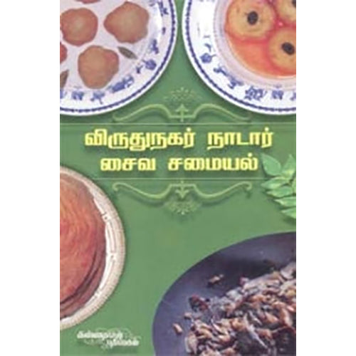 விருதுநகர் நாடார் சமையல்: சைவம், S.P.R.ரவீந்திரன், கண்ணதாசன் பதிப்பகம்