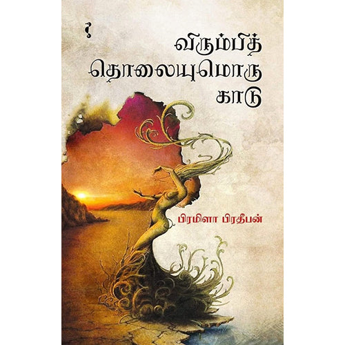 விரும்பித் தொலையுமொரு காடு, பிரமிளா பிரதீபன், யாவரும் பப்ளிஷர்ஸ்