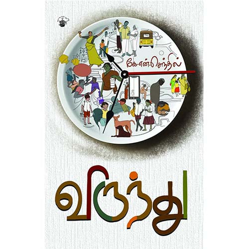 விருந்து, கே.என்.செந்தில், காலச்சுவடு பதிப்பகம்