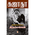 விருப்பமில்லா திருப்பங்கள்