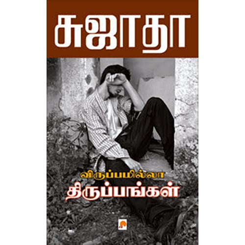 விருப்பமில்லா திருப்பங்கள்